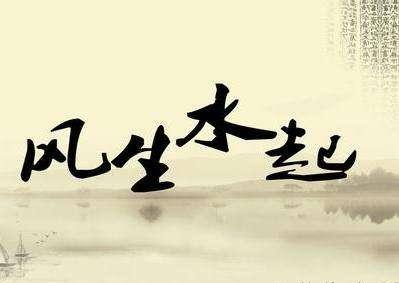 【房屋風(fēng)水】風(fēng)水對(duì)人的影響