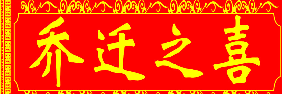 朋友、領導和同事喬遷新居送什么禮品合適？