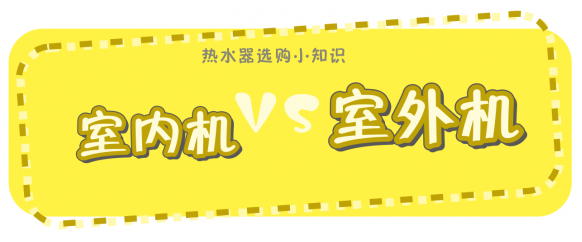 熱水器也分室內(nèi)機和室外機