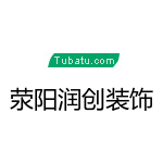 滎陽(yáng)潤(rùn)創(chuàng)裝飾 - 鄭州裝修公司