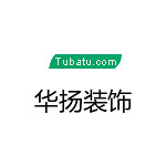 河南省華揚(yáng)裝潢設(shè)計 - 鄭州裝修公司